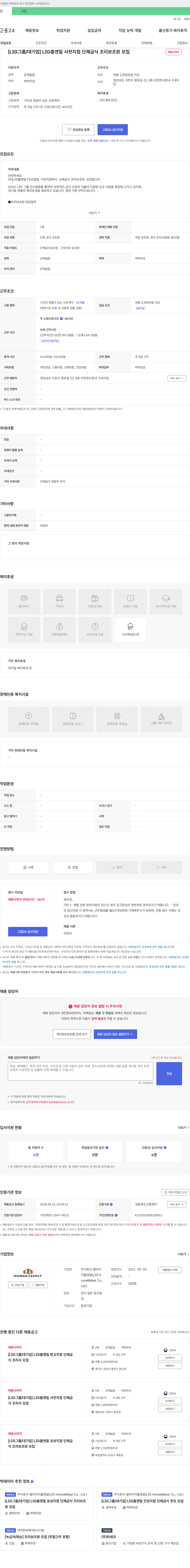 엘아이지홈앤밀 [LIG 그룹/대기업] LIG 홈앤밀 사천지점 단체급식 조리보조원 모집 채용공고