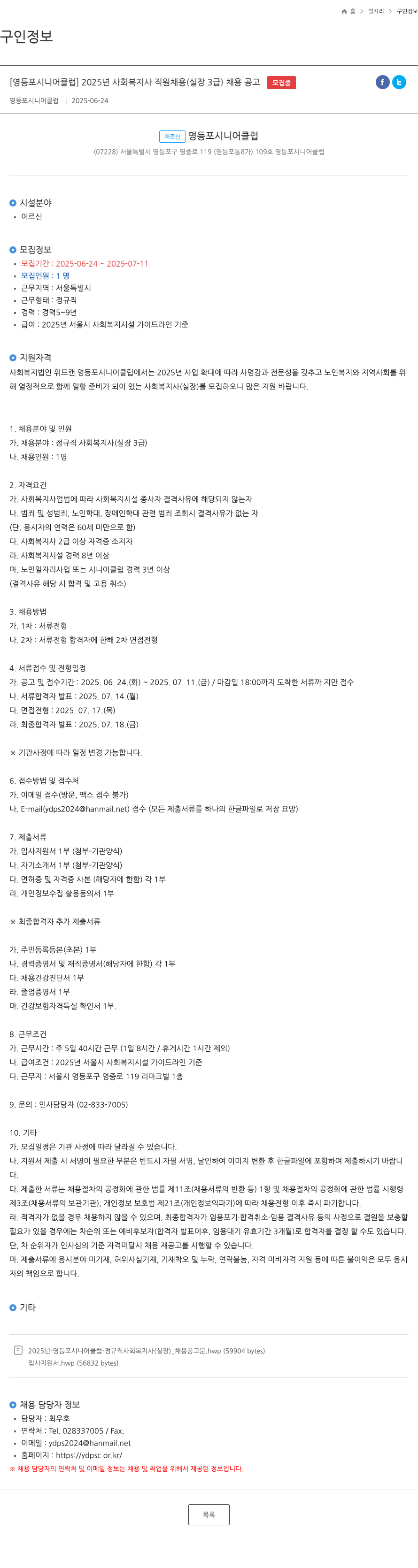 영등포시니어클럽 2025년 사회복지사 직원 채용(실장 3급) 채용 공고 채용공고