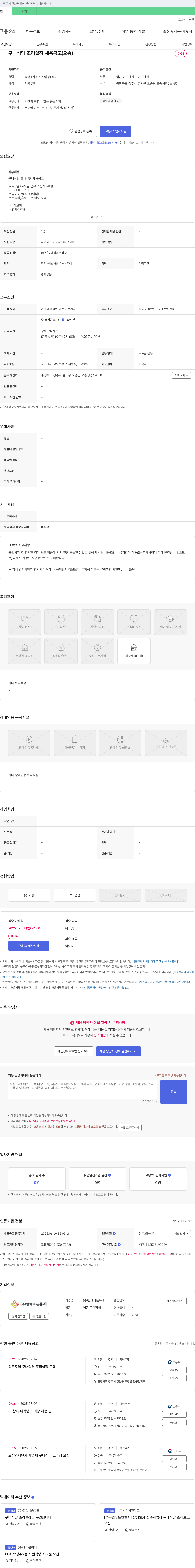 함께하는유래 구내 식당 조리 실장 채용 공고 (오송) 채용공고