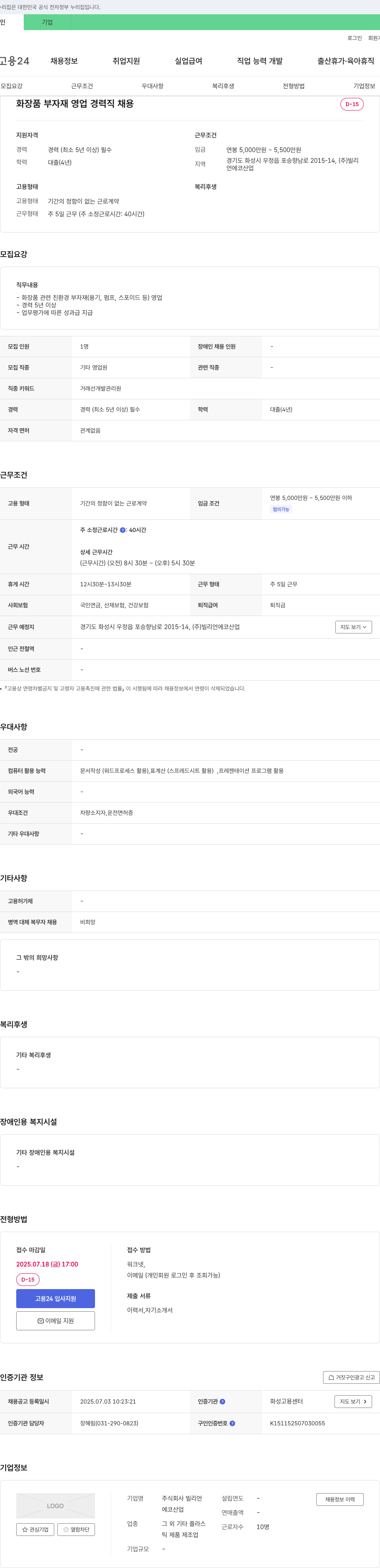 빌리언에코산업 화장품 부자재 영업 경력직 채용 채용공고