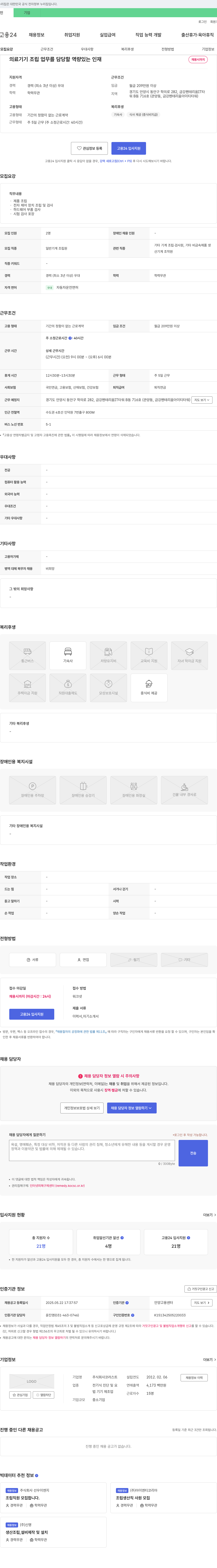 코러스트 의료기기 조립 업무 담당자 채용 채용공고