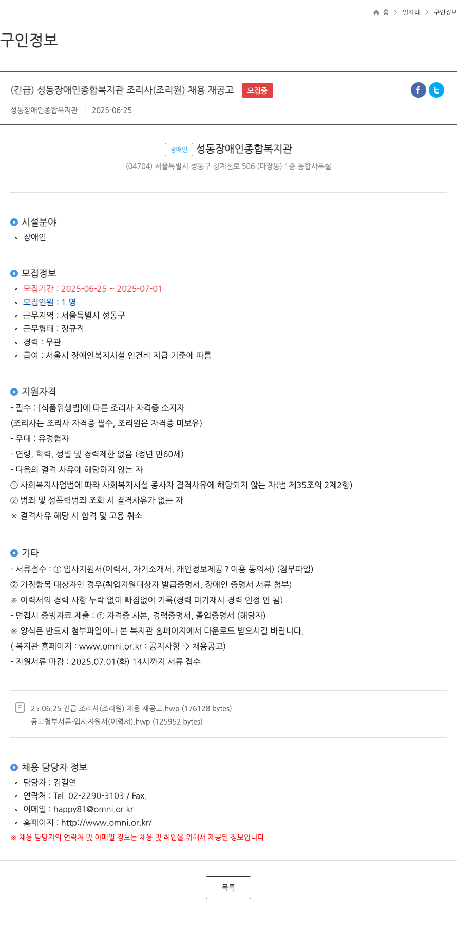 성동장애인종합복지관 (긴급) 성동 장애인 종합 복지관 조리사(조리원) 채용 재공고 채용공고