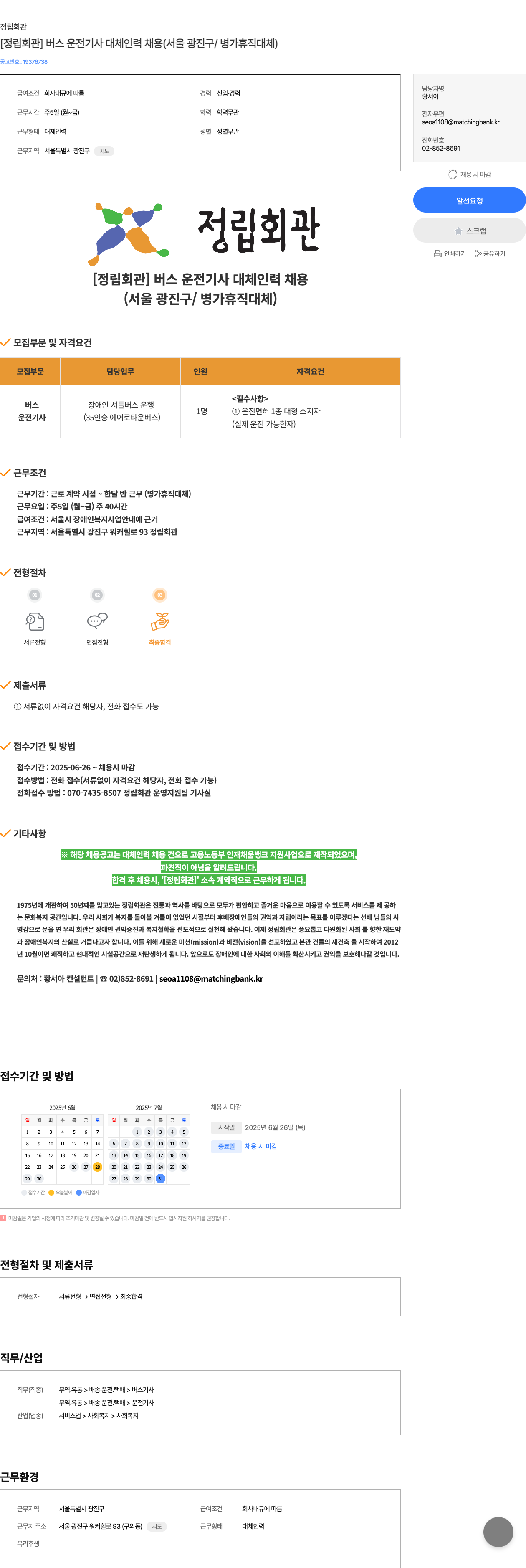 정립회관 [정립 회관] 버스 운전 기사 대체 인력 채용 (서울 광진구 / 병가 휴직 대체) 채용공고