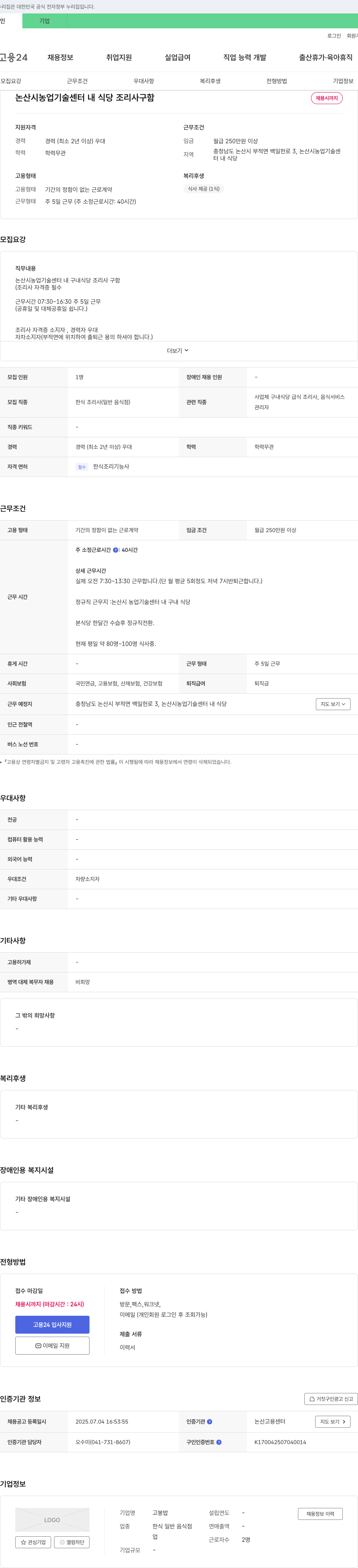 고봉밥 논산시 농업기술센터 내 식당 조리사 구인 채용공고