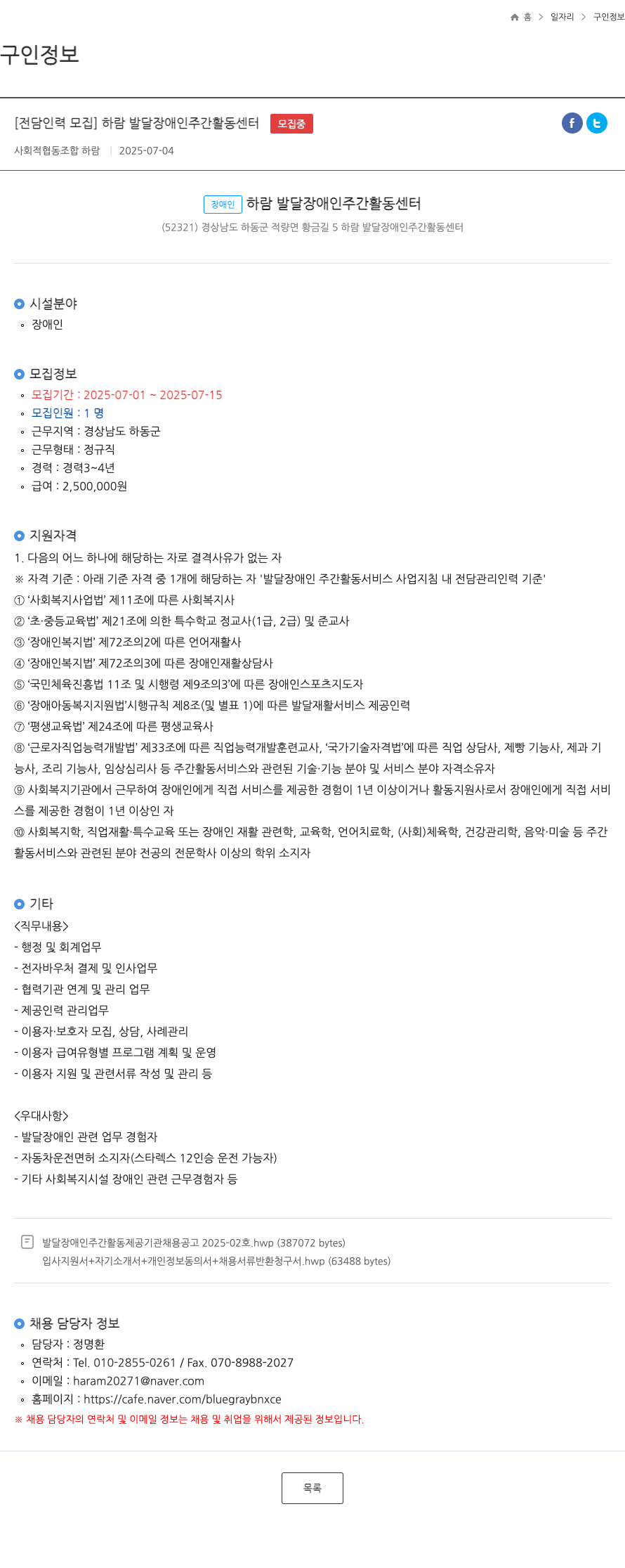 사회적협동조합 하람 [전담 인력 모집] 하람 발달 장애인 주간 활동 센터 채용공고