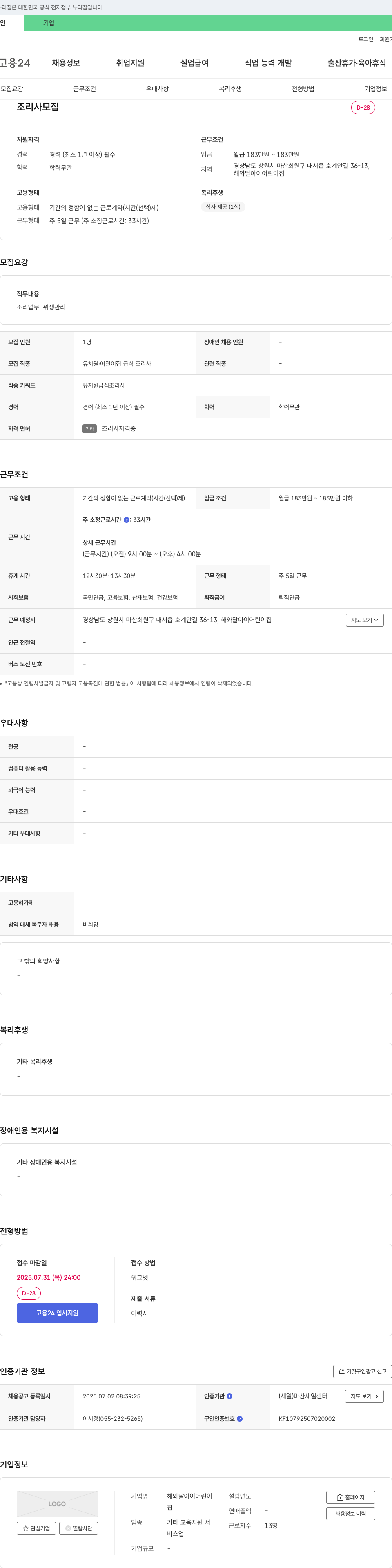 해와달아이어린이집 조리사 모집 채용공고