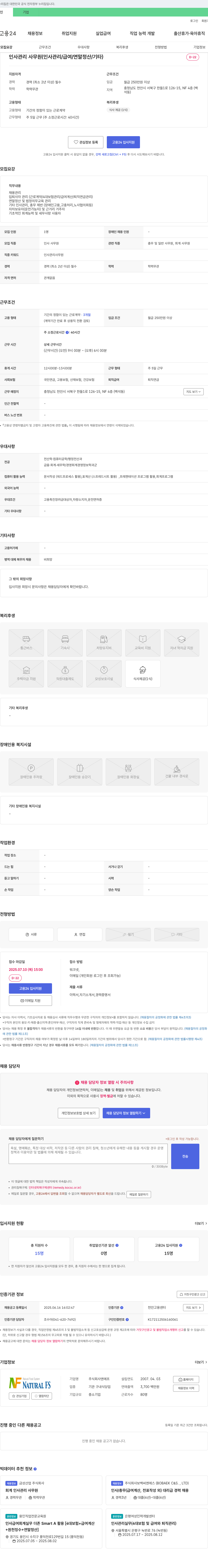 NFNaturalFoodSystem 인사관리 사무원(인사관리/급여/연말정산/기타) 채용 채용공고