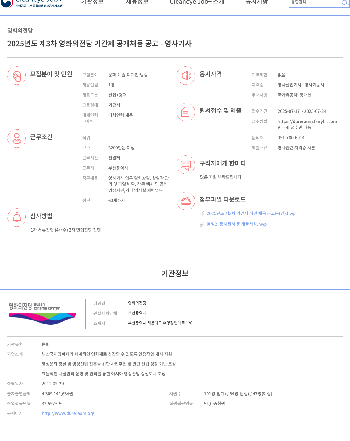 영화의전당 2025년도 제3차 영화의전당 기간제 공개 채용 공고 - 영사기사 채용공고