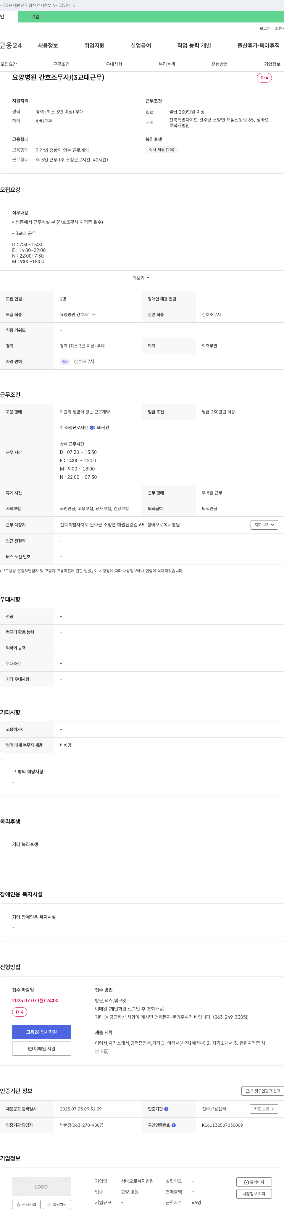 성바오로복지병원 요양 병원 간호조무사 채용 (3교대 근무) 채용공고