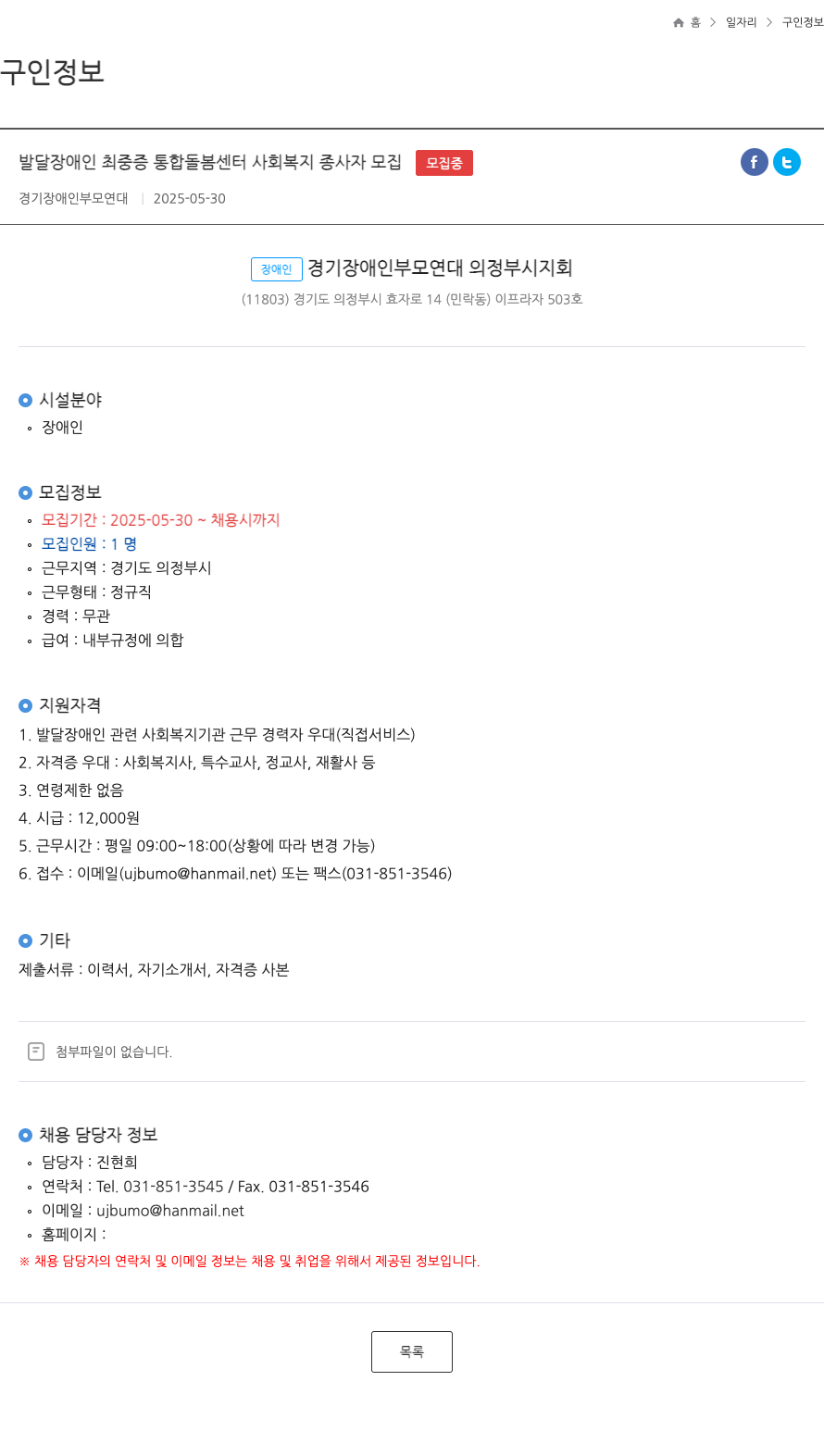 경기장애인부모연대의정부시지회 발달 장애인 최 중증 통합 돌봄 센터 사회 복지 종사자 모집 채용공고