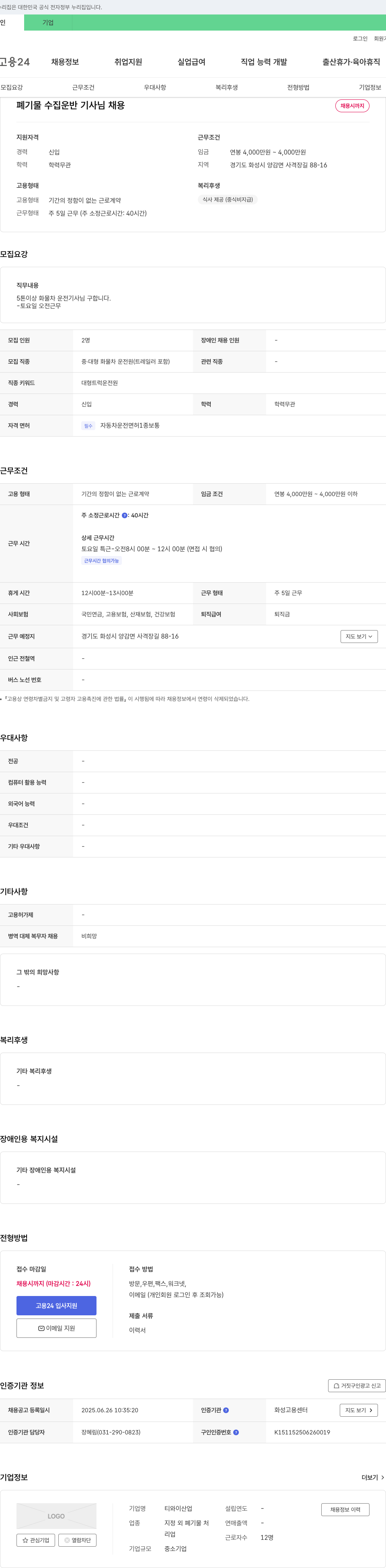 티와이산업 폐기물 수집 운반 기사 님 채용 채용공고