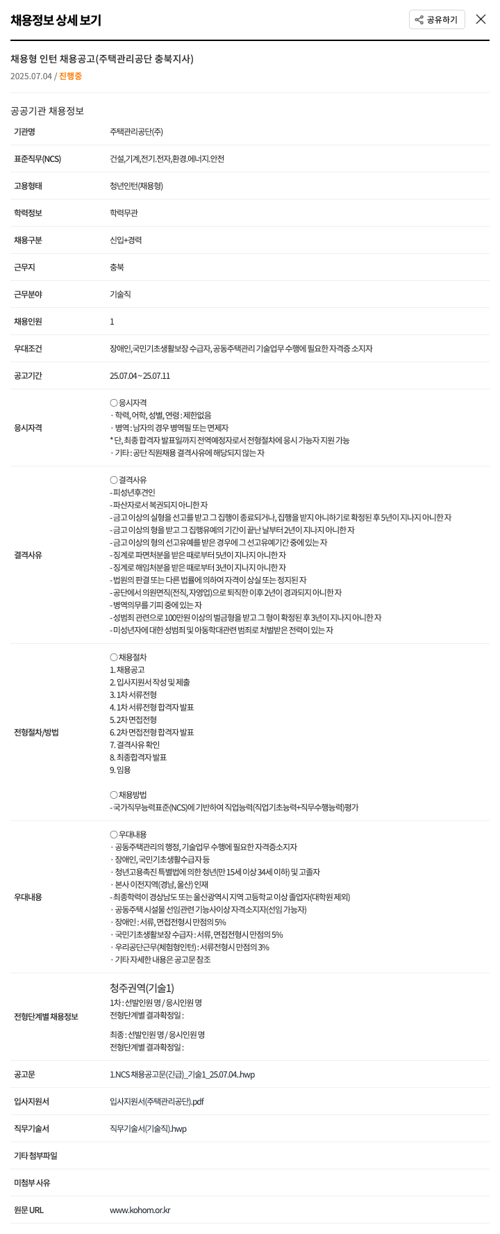주택관리공단 채용형 인턴 채용 공고 (주택관리공단 충북지사) 채용공고