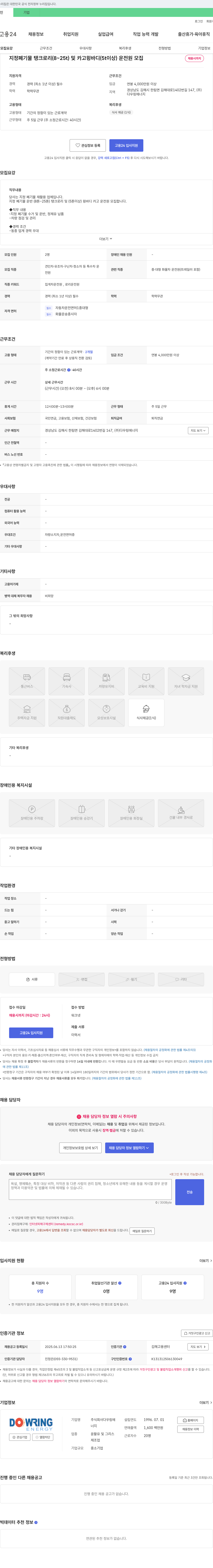 다우링에너지 지정 폐기물 탱크로리(8~25t) 및 카고 윙바디(5t 이상) 운전원 모집 채용공고