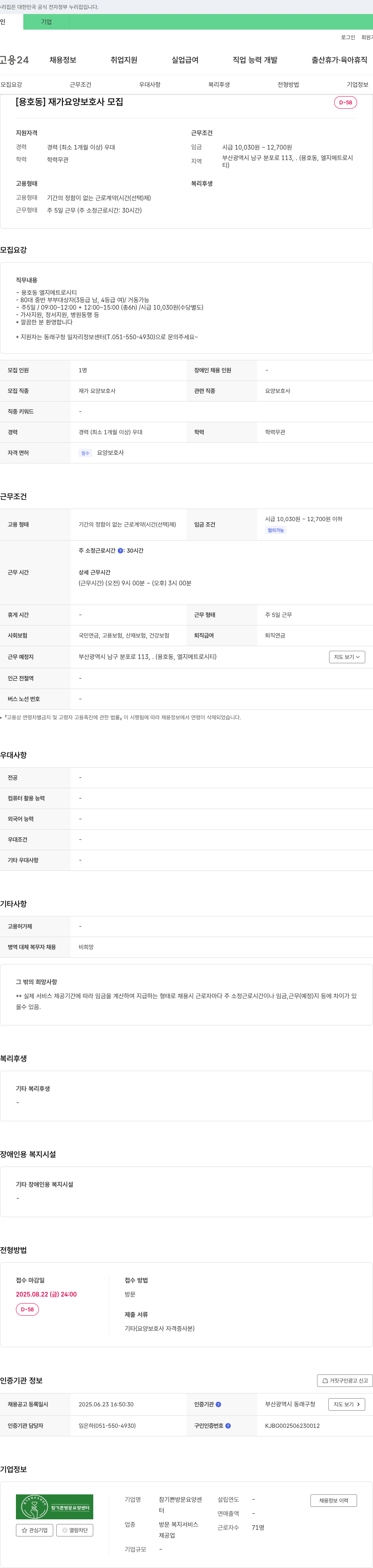 참기쁜방문요양센터 [용호동] 재가 요양 보호사 모집 채용공고