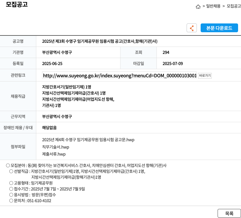 부산광역시 수영구 2025년 제3회 수영구 임기제 공무원 임용 시험 공고 (간호사, 항해(기관)사) 채용공고