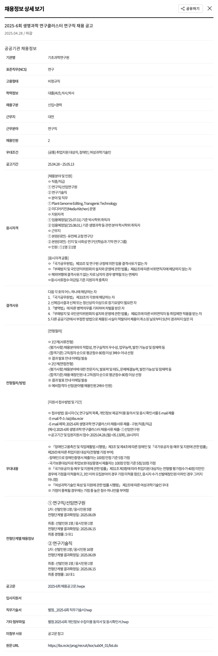 기초과학연구원 2025-6회 생명과학연구클러스터 연구직 채용 공고 채용공고