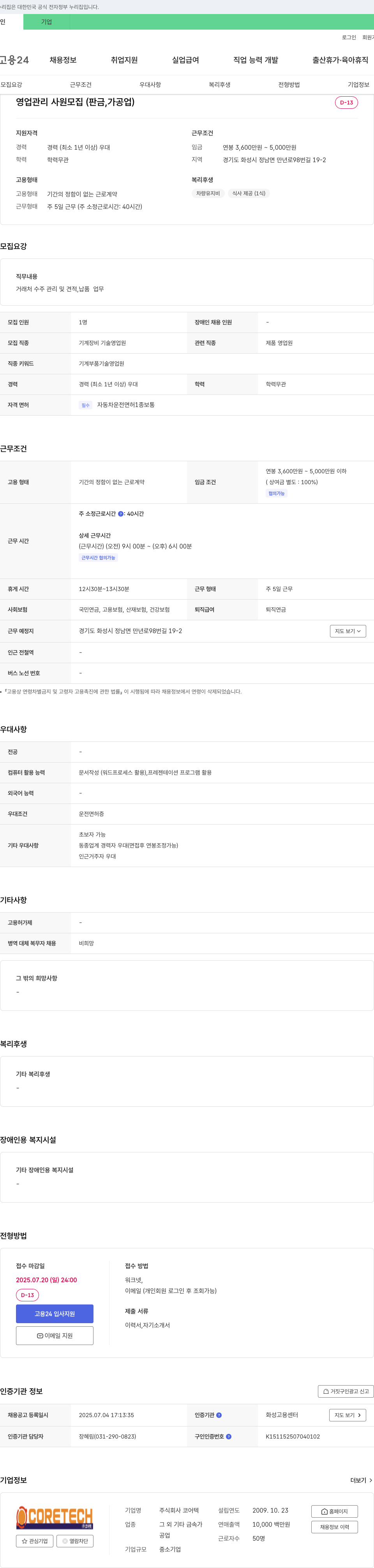 코어텍 영업 관리 사원 모집 (판금, 가공업) 채용공고
