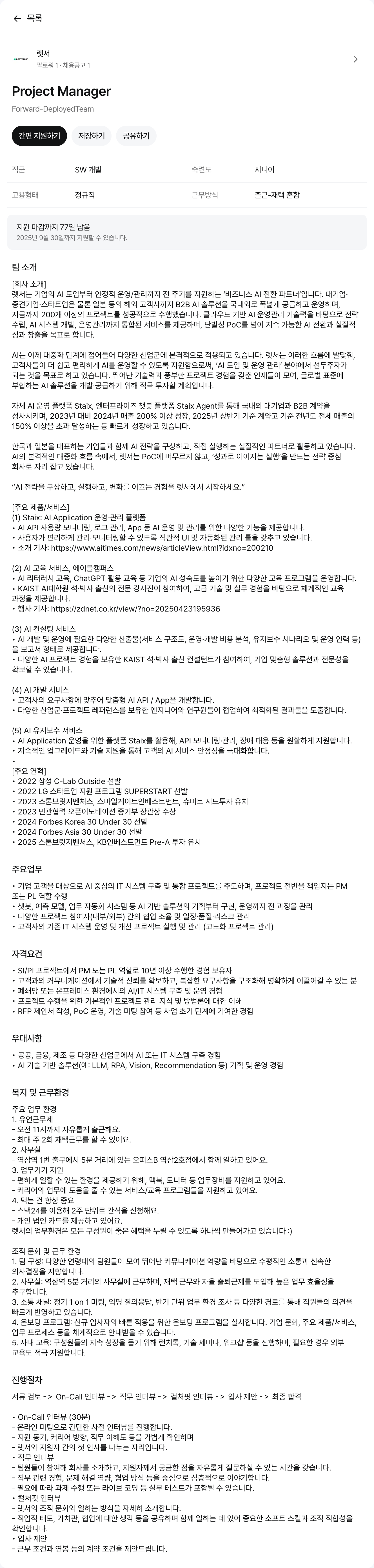 렛서 Project Manager (Forward - Deployed Team) 채용공고