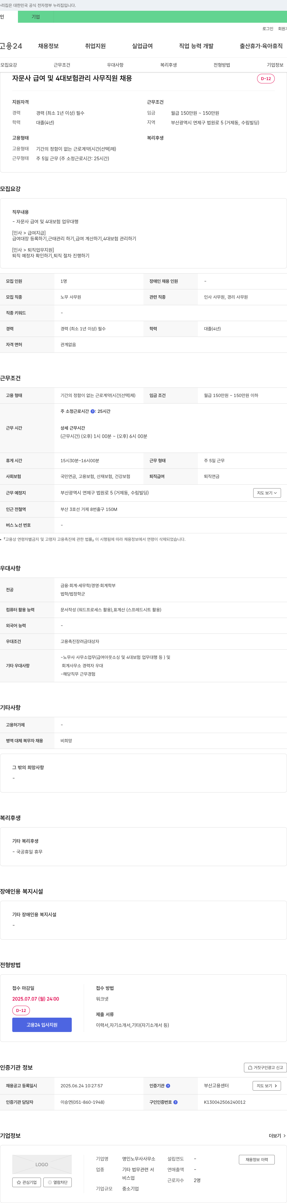 명인노무사사무소 자문사 급여 및 4대 보험 관리 사무 직원 채용 채용공고