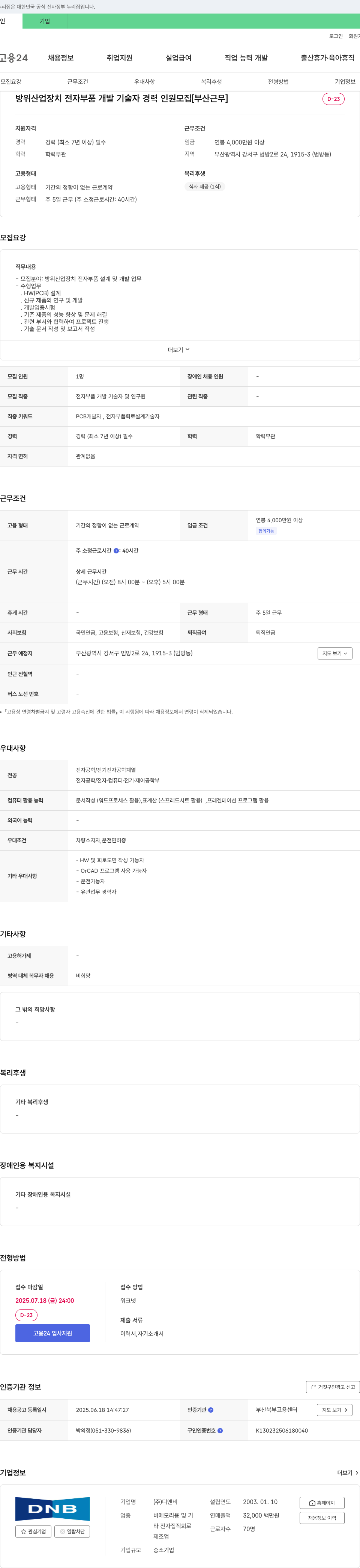 디앤비 방위 산업 장치 전자 부품 개발 기술자 경력 인원 모집 [부산 근무] 채용공고