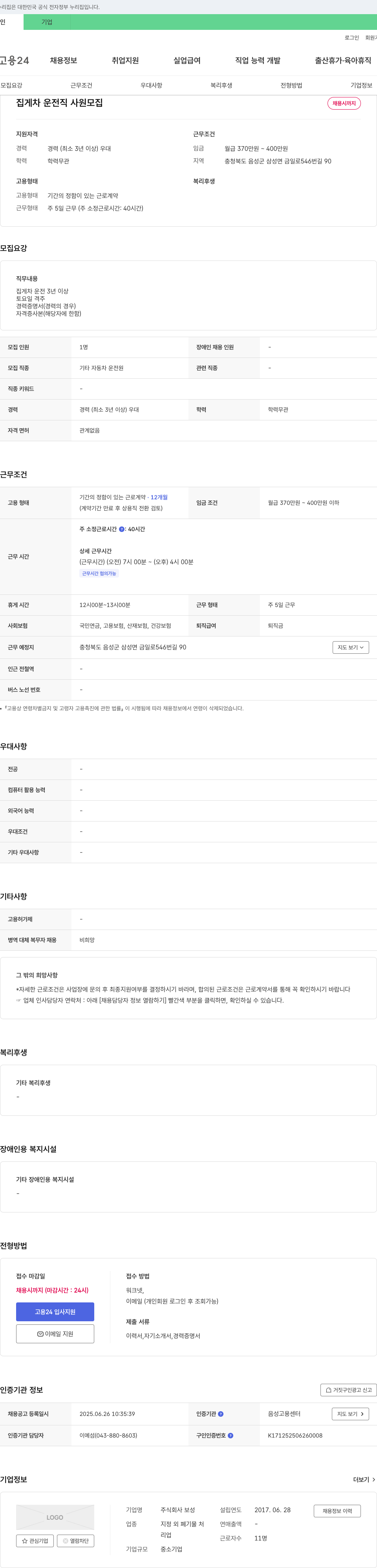 보성 집게차 운전직 사원 모집 채용공고