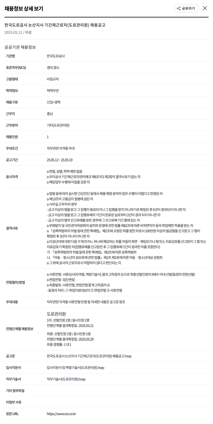 한국도로공사논산지사 한국도로공사 논산지사 기간제 근로자(도로관리원) 채용 공고 채용공고