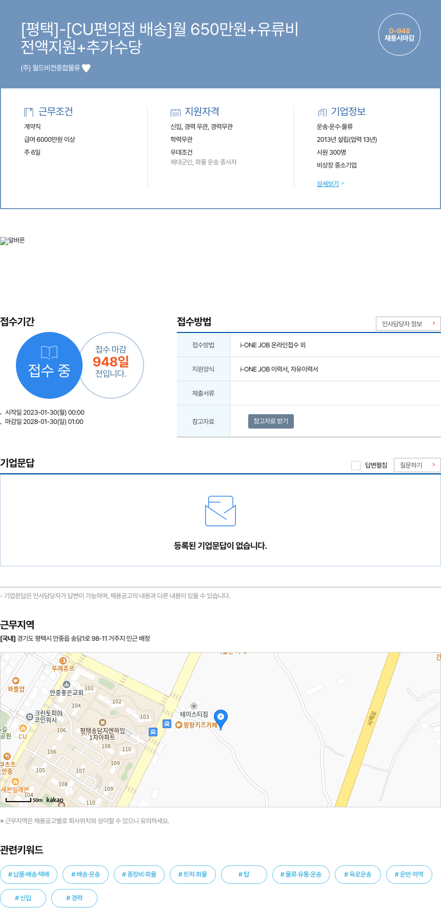 월드비전종합물류 [평택] - [CU 편의점 배송] 월 650만원 + 유류비 채용공고