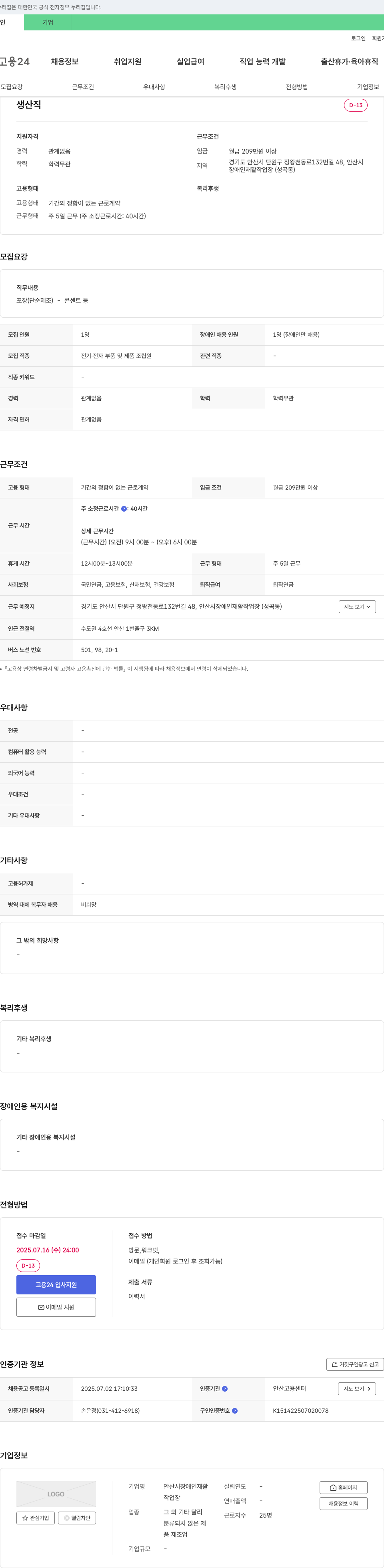 안산시장애인재활작업장 (공고 제목 없음) 채용공고