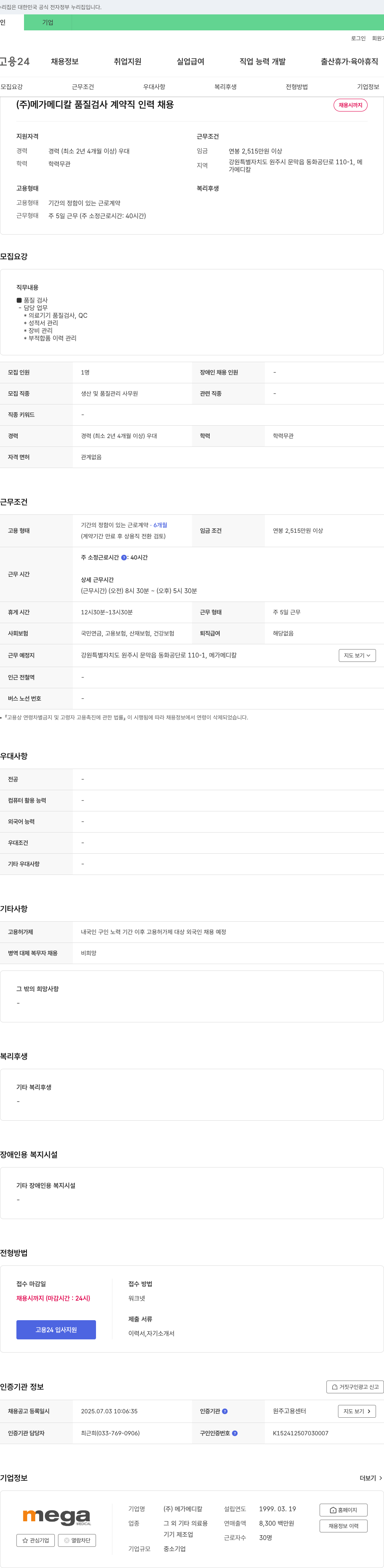 메가메디칼 품질 검사 계약직 인력 채용 채용공고