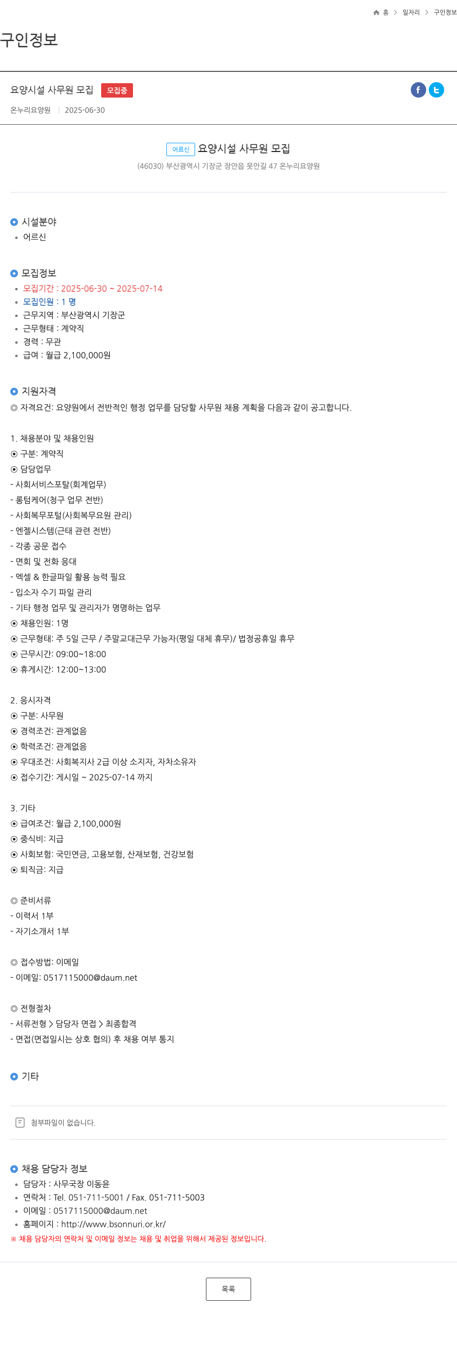 온누리요양원 요양 시설 사무원 모집 채용공고