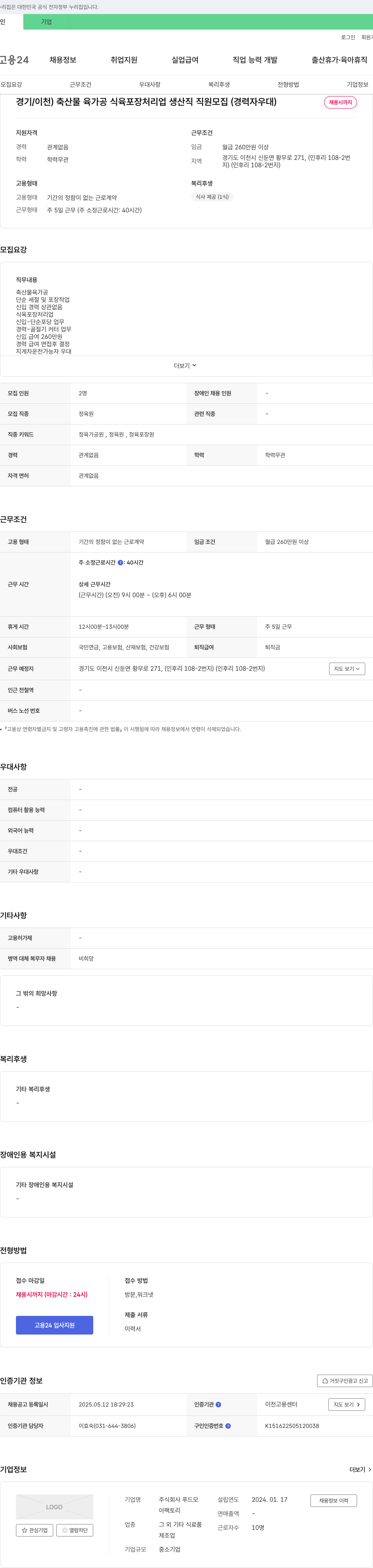 푸드모 경기/이천 축산물 육가공 식육 포장 처리업 생산직 직원 모집(경력자 우대) 채용공고