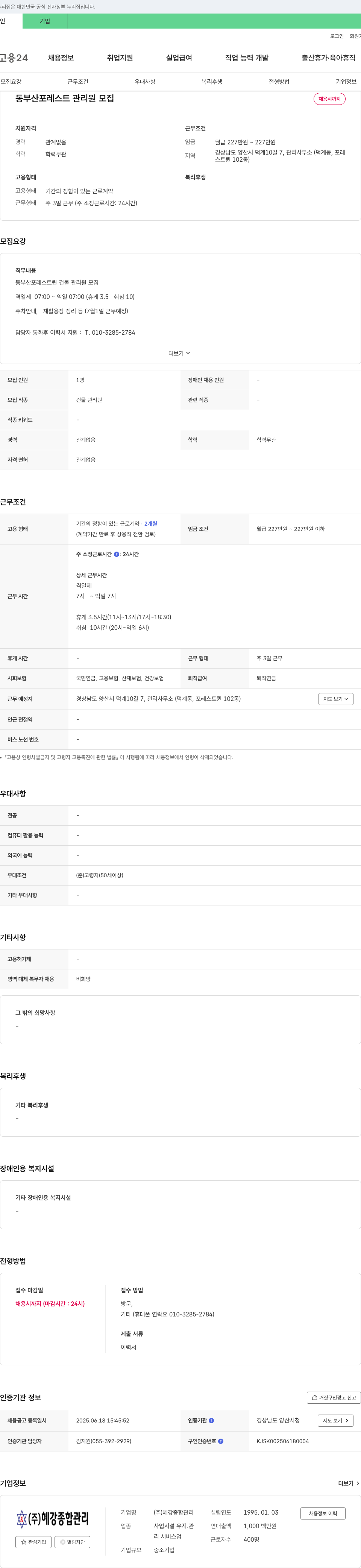 혜강종합관리 동부산 포레스트 관리원 모집 채용공고