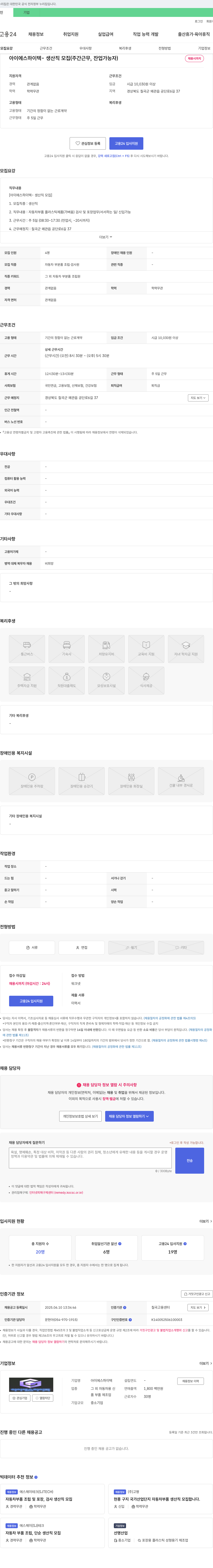 아이에스하이텍 아이에스하이텍 - 생산직 모집 (주간 근무, 잔업 가능자) 채용공고