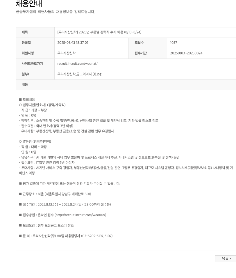 우리자산신탁 2025년 부문별 경력직 수시 채용 채용공고