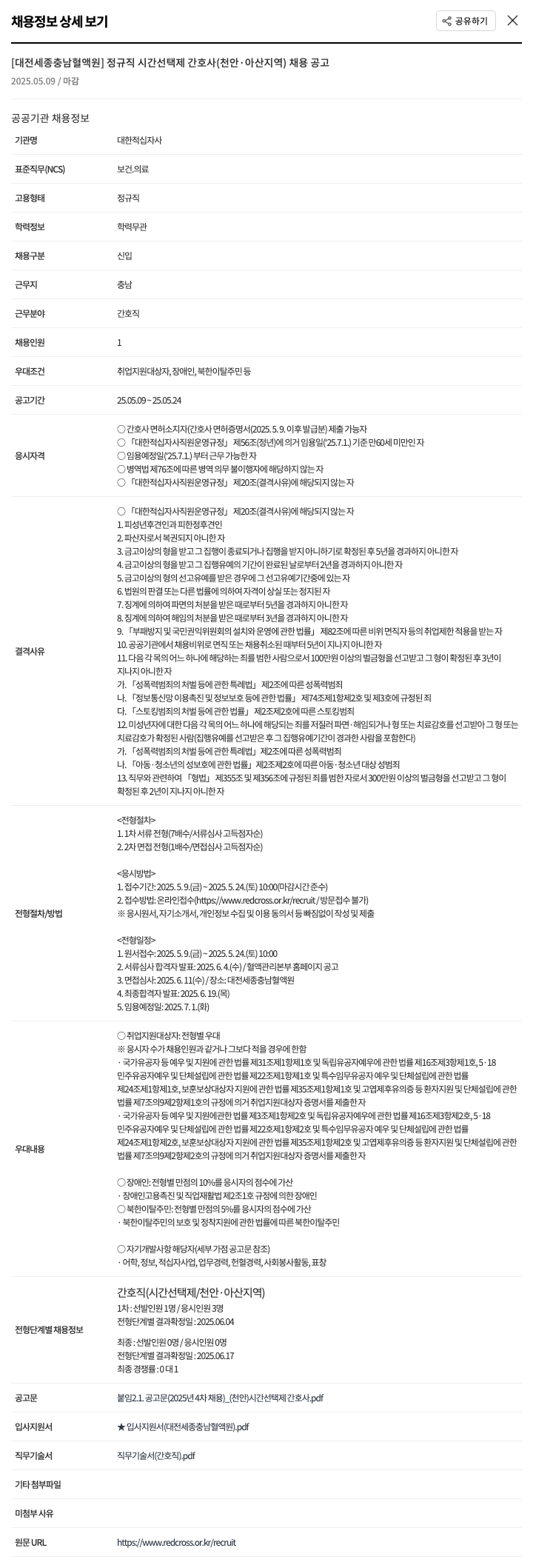 대한적십자사 [대전 세종 충남 혈액원] 정규직 시간 선택제 간호사 (천안·아산 지역) 채용 공고 채용공고