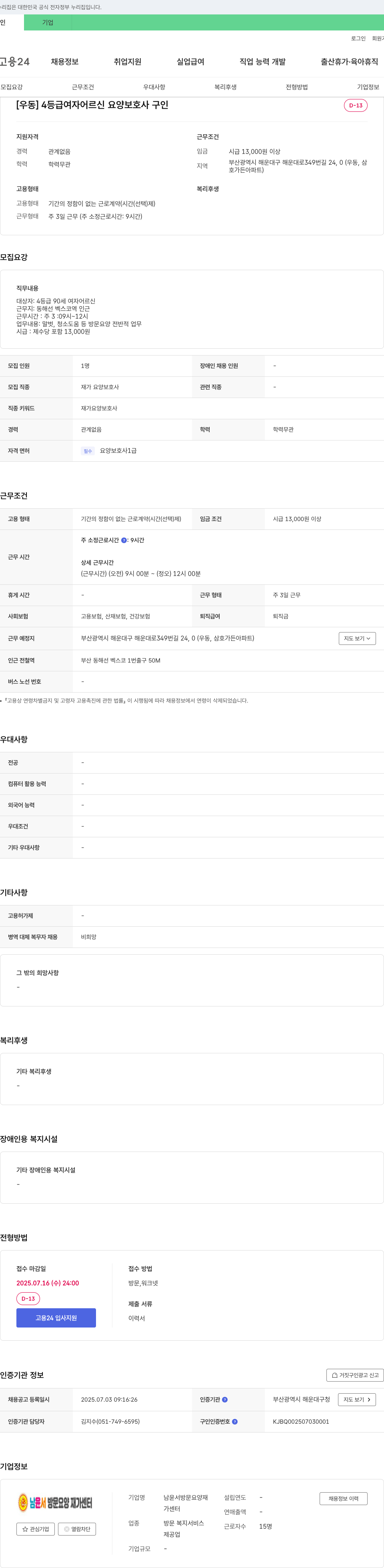 남윤서방문요양재가센터 [우동] 4등급 여자 어르신 요양보호사 구인 채용공고