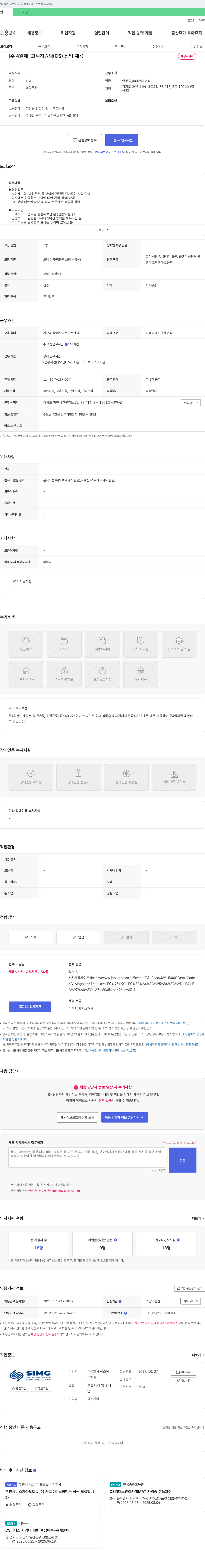 에스아이엠지 [주 4일제] 고객 지원팀(CS) 신입 채용 채용공고