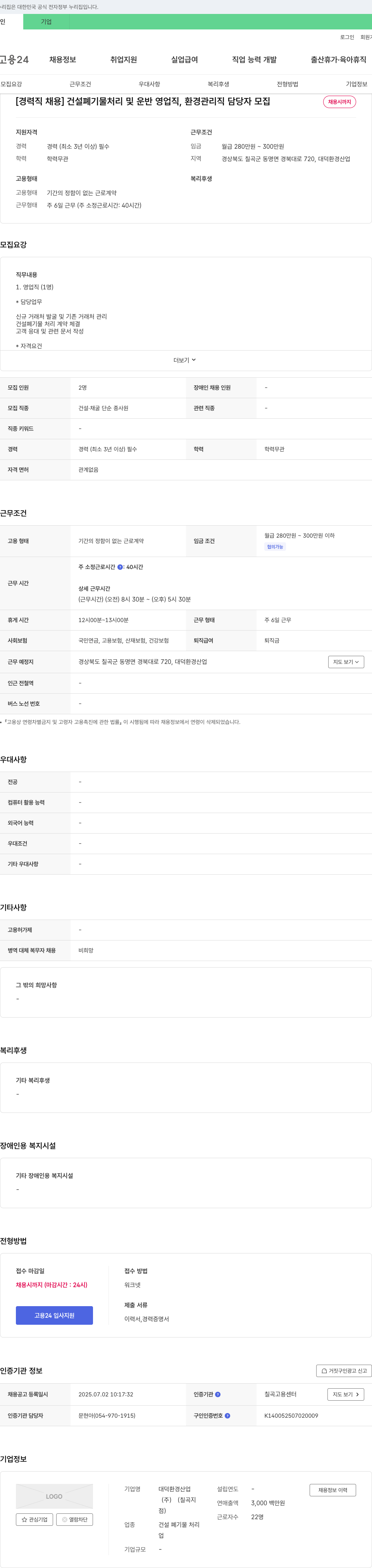 대덕환경산업 [경력직 채용] 건설 폐기물 처리 및 운반 영업직, 환경 관리직 담당자 모집 채용공고