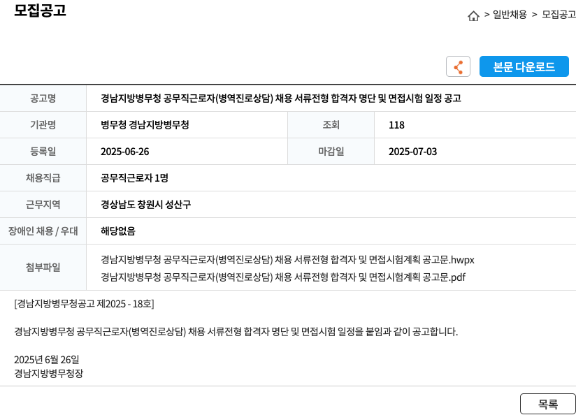 경남지방병무청 경남지방병무청 공무직 근로자(병역 진로 상담) 채용 서류전형 합격자 명단 및 면접시험 일정 공고 채용공고