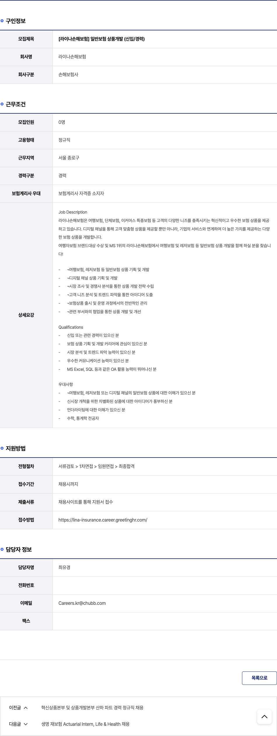 라이나손해보험 [라이나 손해보험] 일반 보험 상품 개발 (신입/경력) 채용공고