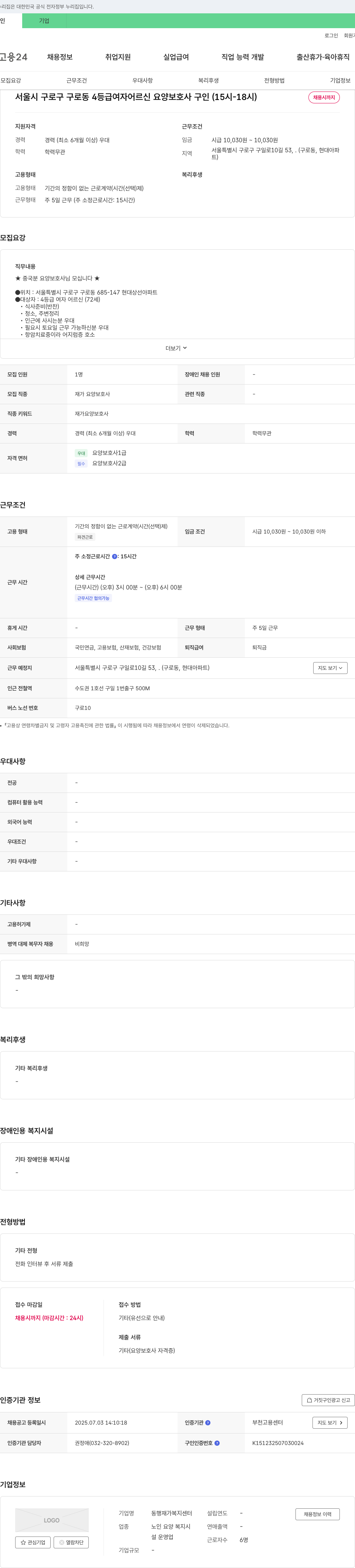 동행재가 복지센터 서울시 구로구 구로동 4등급 여자 어르신 요양보호사 구인 (15시~18시) 채용공고