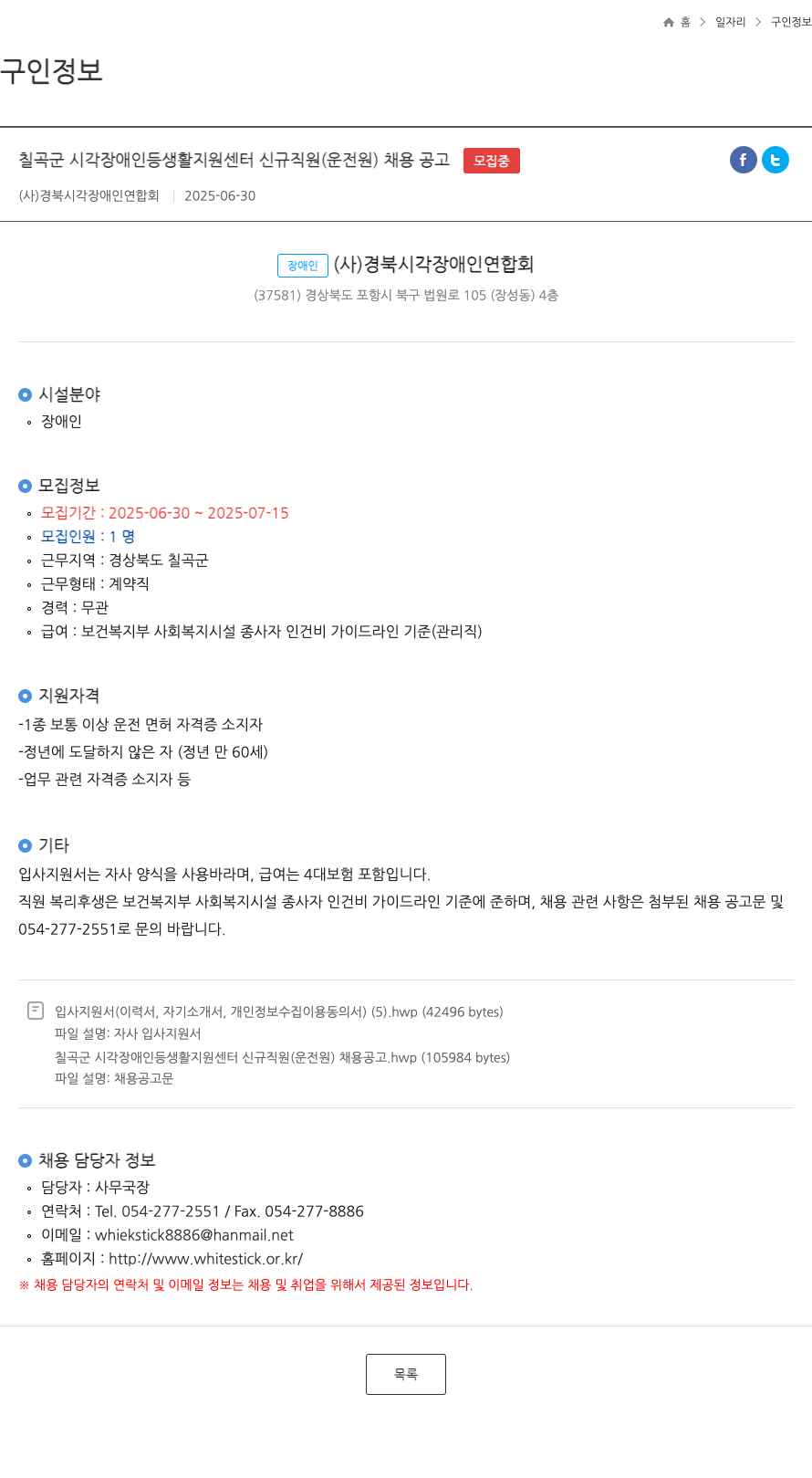 경북시각장애인연합회 칠곡군 시각 장애인 등 생활 지원 센터 신규 직원 (운전원) 채용 공고 채용공고