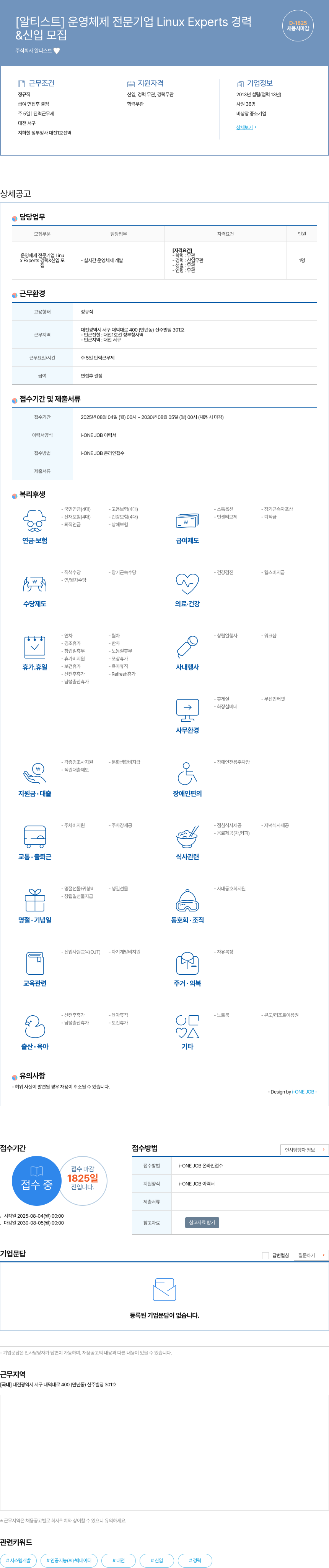 알티스트 운영체제 전문 기업 Linux Experts 경력 & 신입 모집 채용공고