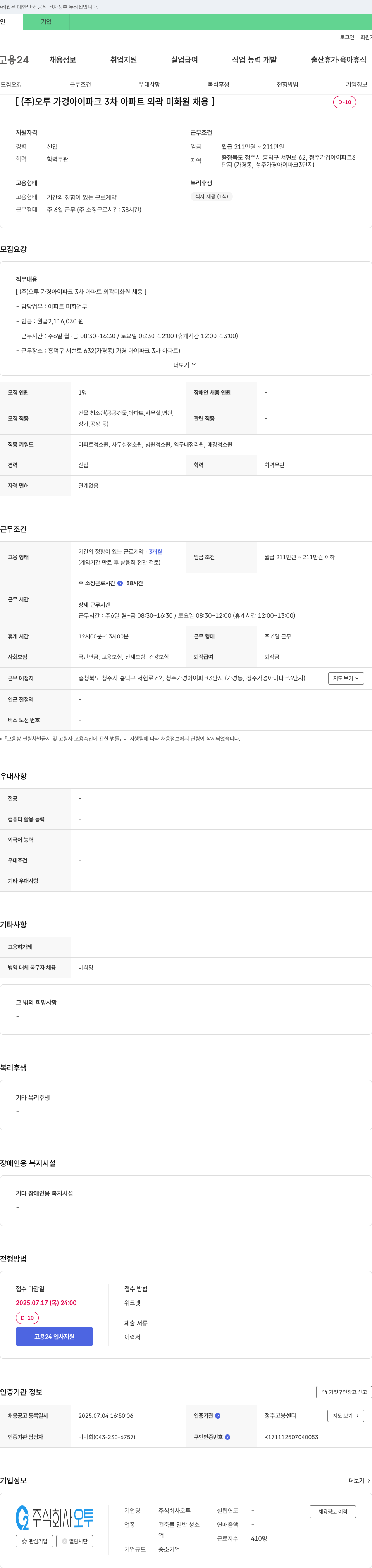 오투 (주)오투 가경 아이파크 3차 아파트 외곽 미화원 채용 채용공고