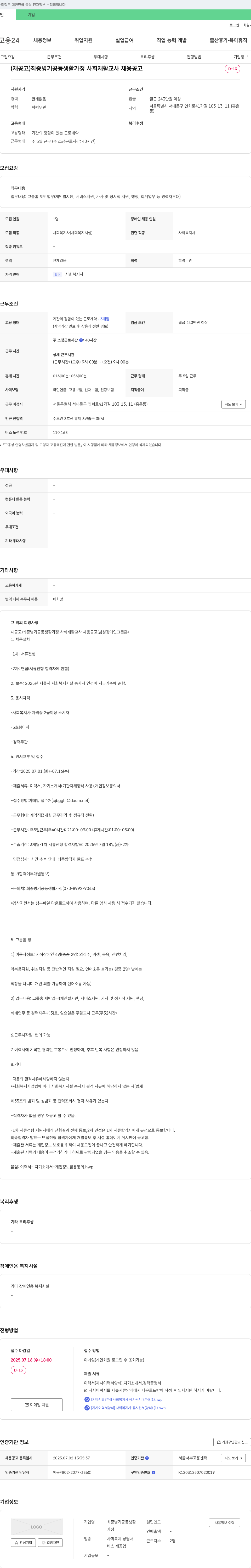 최종병기공동생활가정 (재공고) 최종병기공동생활가정 사회재활교사 채용 공고 (남성 장애인 그룹홈) 채용공고