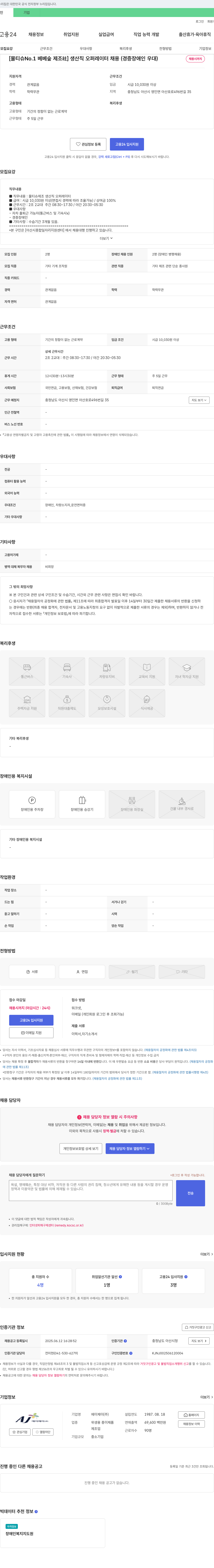 에이제이 [물티슈 No.1 베베숲 제조社] 생산직 오퍼레이터 채용 (경증 장애인 우대) 채용공고