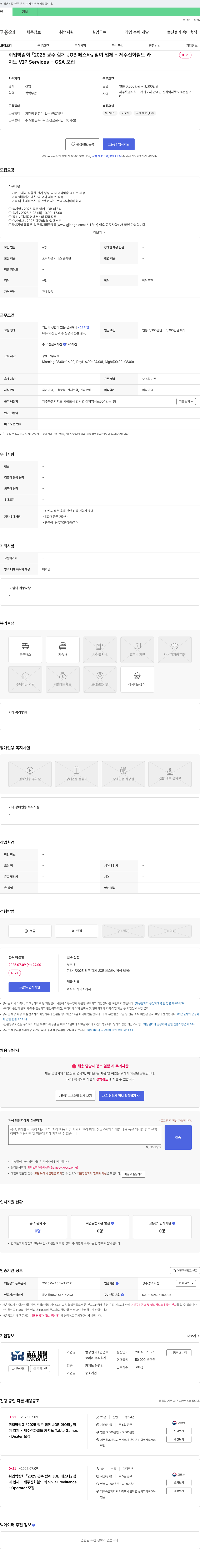 람정엔터테인먼트코리아 2025 광주 함께 JOB 페스타 참여 업체 - 제주 신화월드 카지노 VIP Services - GSA 모집 채용공고