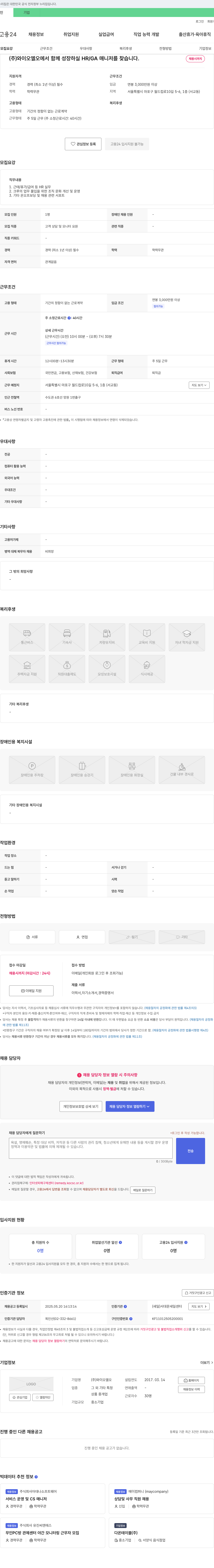 와이오엘오 (주)와이오엘오에서 함께 성장하실 HR/GA 매니저를 찾습니다. 채용공고