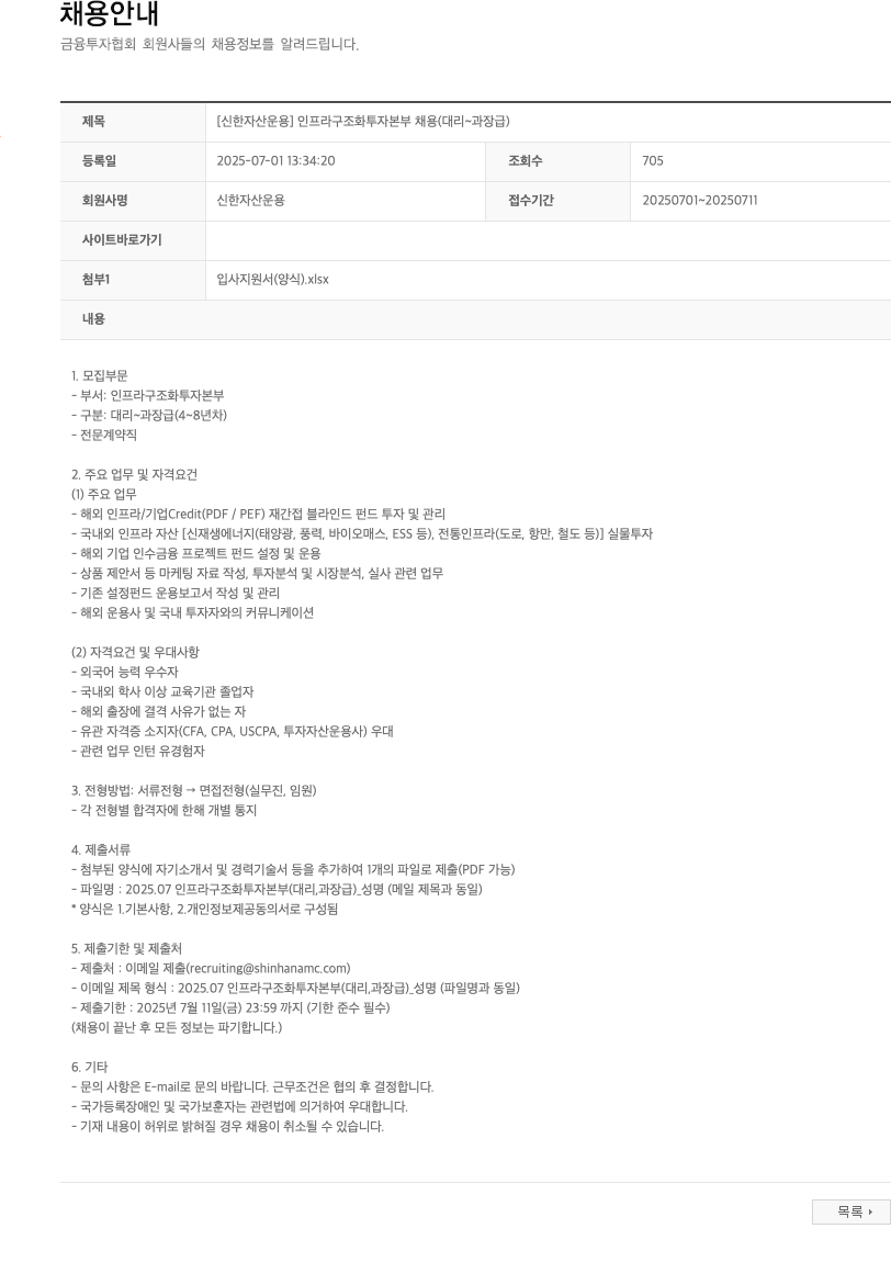 신한자산운용 [신한자산운용] 인프라 구조화 투자 본부 채용 (대리~과장급) 채용공고