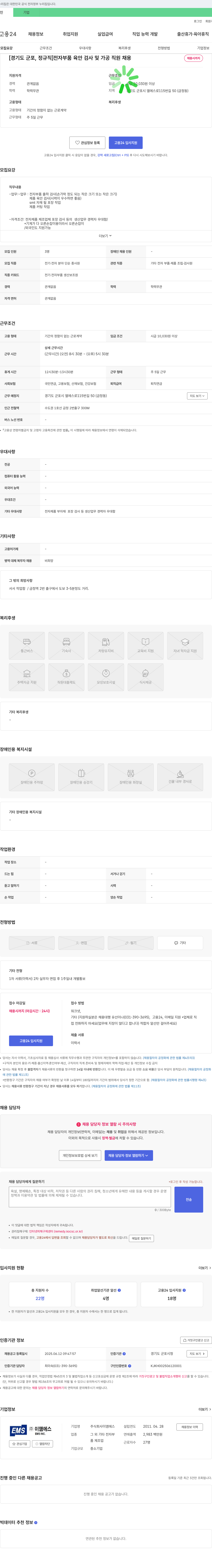 이앰에스 [경기도 군포, 정규직] 전자 부품 육안 검사 및 가공 직원 채용 채용공고